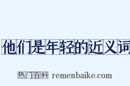 他们是年轻的近义词是什么意思的图片